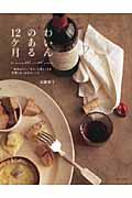わいんのある12ケ月 / “家呑みワイン”がもっと楽しくなる料理とおつまみのレシピ