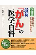 最新「がん」の医学百科