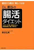 Dr.新谷の「腸活」ダイエット / 細胞から甦る!美しくなる!