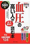 血圧の高い人がまず最初に読む本