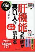 肝機能の数値が悪い人がまず最初に読む本 / 肝機能の数値を下げる名医の知恵171