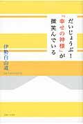 だいじょうぶ!「幸せの神様」が微笑んでいる