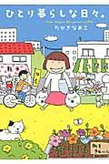 ひとり暮らしな日々。