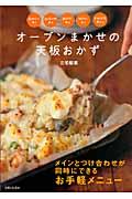 オーブンまかせの天板おかず