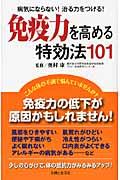 免疫力を高める特効法１０１