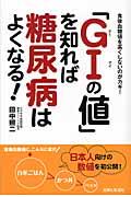 「ＧＩの値」を知れば糖尿病はよくなる！