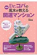 Ｄｒ．コパの風水が教える開運マンション