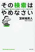 その検索はやめなさい / 欲しい情報が一瞬で手に入る超速フィルタリング脳の作り方