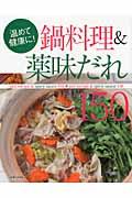 鍋料理&薬味だれ150 / 温めて健康に!