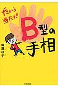 だから当たる！Ｂ型の手相