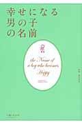 幸せになる男の子の名前