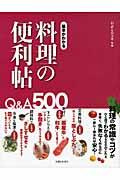 基本がわかる料理の便利帖 / Q&A500