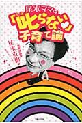 尾木ママの「叱らない」子育て論