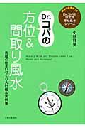 Ｄｒ．コパの方位＆間取り風水