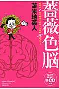 薔薇色脳 / 悩みが1分で解決できる人生好転50のメソッド