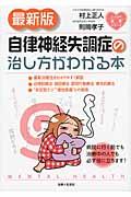 自律神経失調症の治し方がわかる本