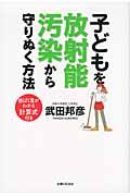 子どもを放射能汚染から守りぬく方法