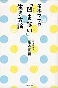 尾木ママの「凹まない」生き方論