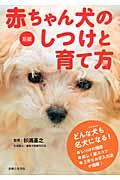 赤ちゃん犬のしつけと育て方 新版