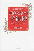 女性に贈る100文字の幸福抄