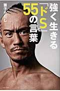 強く生きる「ドＳ」５５の言葉