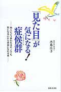 「見た目」が気になる！症候群