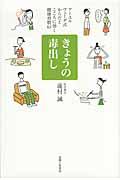 きょうの毒出し / アーユルヴェーダ式からだとこころに効く健康習慣61