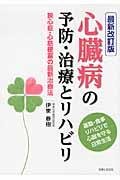 心臓病の予防・治療とリハビリ