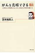 がんを克服できる脳 / 大切な人が病気になったら、あなたが未来を導こう