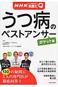 うつ病のベストアンサー ポケット版 / NHKここが聞きたい!名医にQ