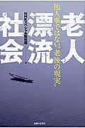 老人漂流社会 / 他人事ではない“老後の現実”