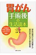 胃がん手術後の生活読本 / 早期回復のための食事ケア退院後の生活と健康管理