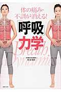 「呼吸」力学 / 体の痛み・不調が消える!