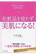 化粧品を使わず美肌になる! / 石けんとワセリンだけでOK