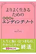 よりよく生きるための断捨離式エンディング・ノート