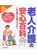 老人介護の安心百科 最新改訂版 / 家族の悩みと不安を解消する本