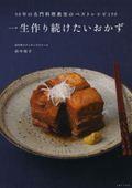 一生作り続けたいおかず / 50年の名門料理教室のベストレシピ150