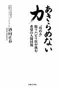 あきらめない力 / “攻める”脳リハビリ医が挑む希望の人間回復