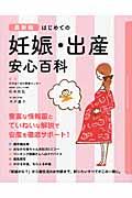 はじめての妊娠・出産安心百科