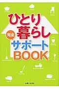 ひとり暮らし完全サポートBOOK