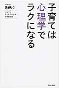 子育ては心理学でラクになる / 1日3分!子どものやる気・将来育成術