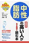 中性脂肪の高い人がまず最初に読む本