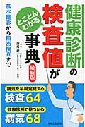 健康診断の検査値がとことんわかる事典 最新版 / 基本健診から精密検査まで