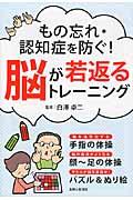 もの忘れ・認知症を防ぐ!脳が若返るトレーニング