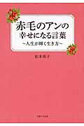 赤毛のアンの幸せになる言葉 / 人生が輝く生き方