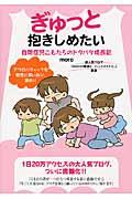 ぎゅっと抱きしめたい / 自閉症児こもたろのドタバタ成長記