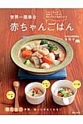 世界一簡単な赤ちゃんごはん / 大人ごはんを食卓で、つぶす、刻むだけであげられる