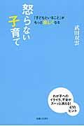 「子どもといること」がもっと楽しくなる怒らない子育て