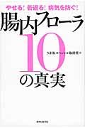 やせる！若返る！病気を防ぐ！腸内フローラ１０の真実