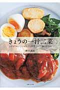 きょうの一汁二菜 / とびきりおいしいおかずと副菜、スープ、鍋もの100